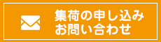 メールでのお問い合わせ