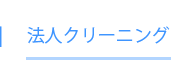 法人クリーニング