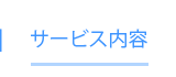 サービス内容