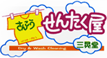 新着情報 | 東久留米市のクリーニング【せんたく屋 三晃堂】清瀬市・新座市エリアも集配・宅配いたします