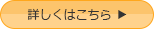 詳しくはこちら