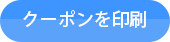 クーポンを印刷