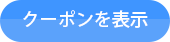 クーポンを表示